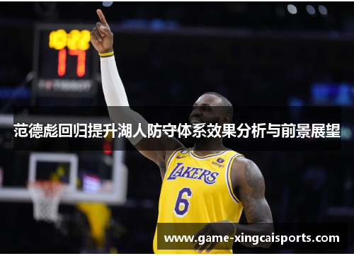 范德彪回归提升湖人防守体系效果分析与前景展望