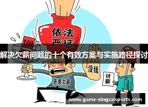 解决欠薪问题的十个有效方案与实施路径探讨