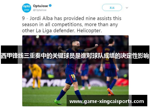 西甲锋线三重奏中的关键球员是谁对球队成绩的决定性影响