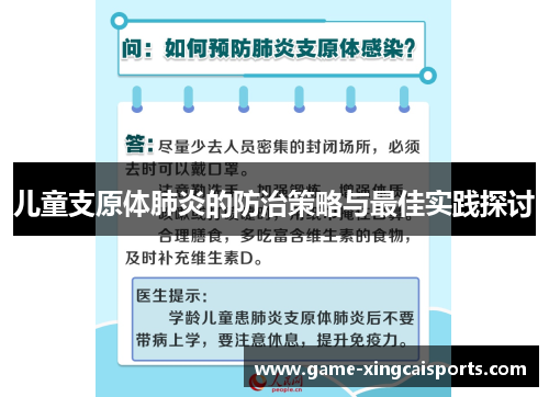 儿童支原体肺炎的防治策略与最佳实践探讨