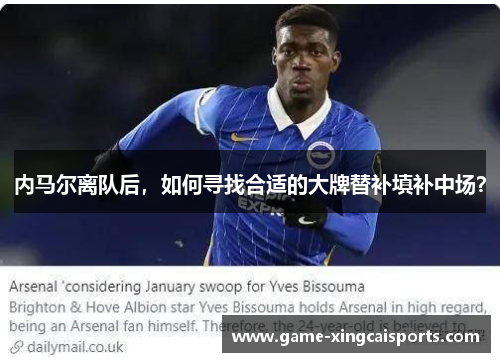内马尔离队后，如何寻找合适的大牌替补填补中场？