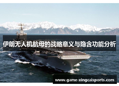 伊朗无人机航母的战略意义与隐含功能分析