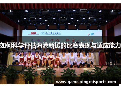 如何科学评估海港新援的比赛表现与适应能力