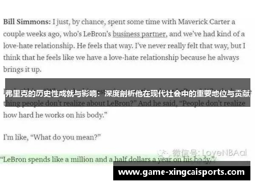 弗里克的历史性成就与影响：深度剖析他在现代社会中的重要地位与贡献
