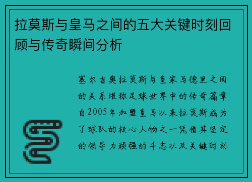 拉莫斯与皇马之间的五大关键时刻回顾与传奇瞬间分析