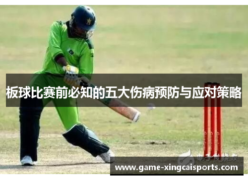板球比赛前必知的五大伤病预防与应对策略