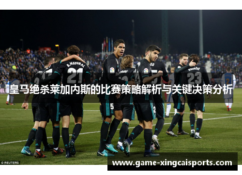 皇马绝杀莱加内斯的比赛策略解析与关键决策分析