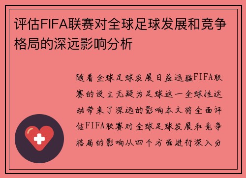 评估FIFA联赛对全球足球发展和竞争格局的深远影响分析