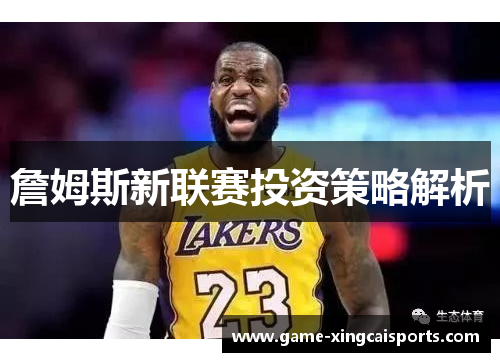 詹姆斯新联赛投资策略解析