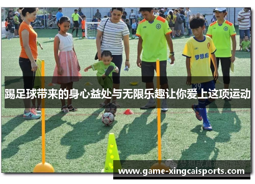 踢足球带来的身心益处与无限乐趣让你爱上这项运动