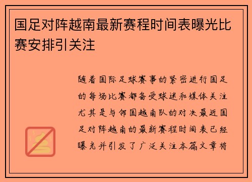 国足对阵越南最新赛程时间表曝光比赛安排引关注