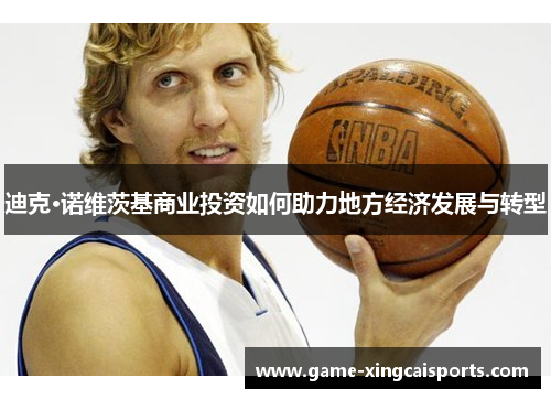 迪克·诺维茨基商业投资如何助力地方经济发展与转型