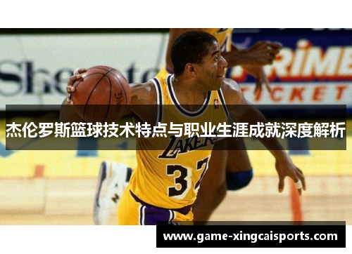 杰伦罗斯篮球技术特点与职业生涯成就深度解析