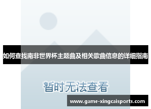 如何查找南非世界杯主题曲及相关歌曲信息的详细指南