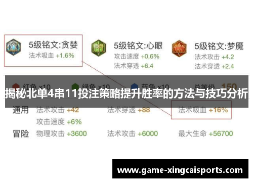 揭秘北单4串11投注策略提升胜率的方法与技巧分析