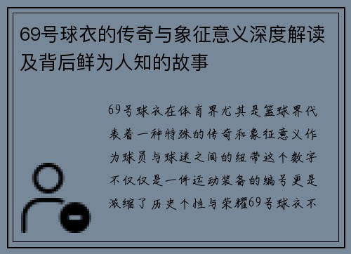 69号球衣的传奇与象征意义深度解读及背后鲜为人知的故事