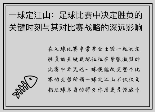 一球定江山：足球比赛中决定胜负的关键时刻与其对比赛战略的深远影响