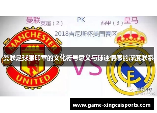 曼联足球服印章的文化符号意义与球迷情感的深度联系