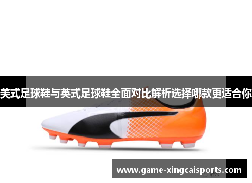 美式足球鞋与英式足球鞋全面对比解析选择哪款更适合你