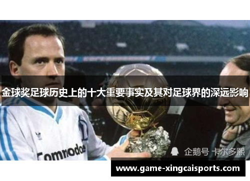 金球奖足球历史上的十大重要事实及其对足球界的深远影响