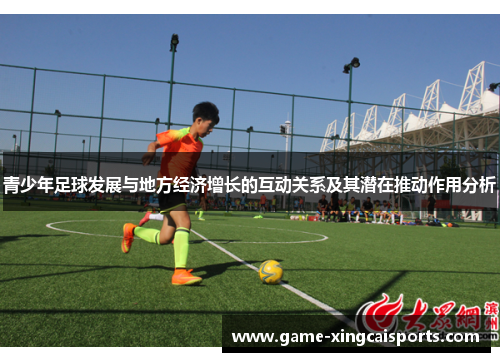 青少年足球发展与地方经济增长的互动关系及其潜在推动作用分析