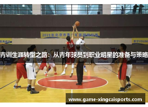 青训生涯转型之路：从青年球员到职业明星的准备与策略