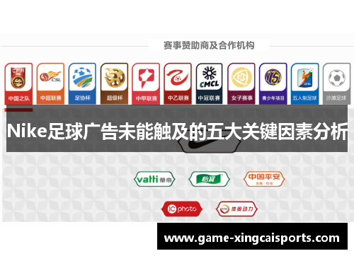 Nike足球广告未能触及的五大关键因素分析