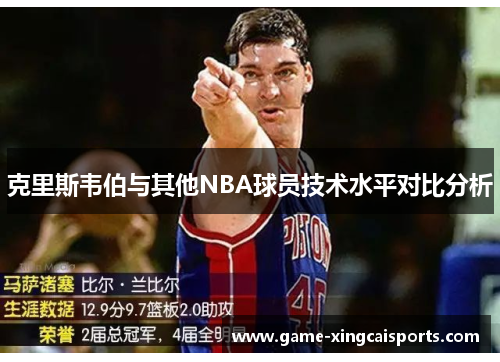 克里斯韦伯与其他NBA球员技术水平对比分析