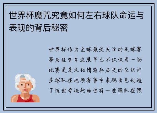 世界杯魔咒究竟如何左右球队命运与表现的背后秘密