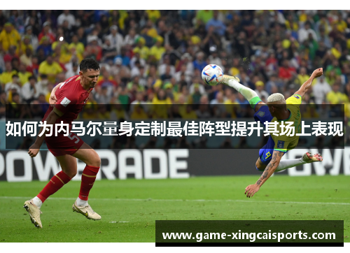 如何为内马尔量身定制最佳阵型提升其场上表现