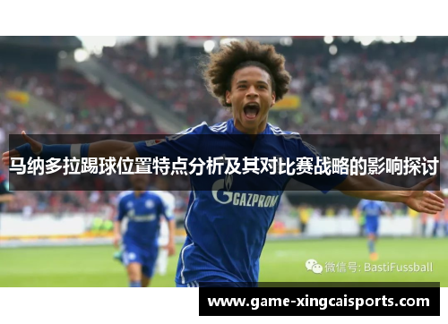 马纳多拉踢球位置特点分析及其对比赛战略的影响探讨
