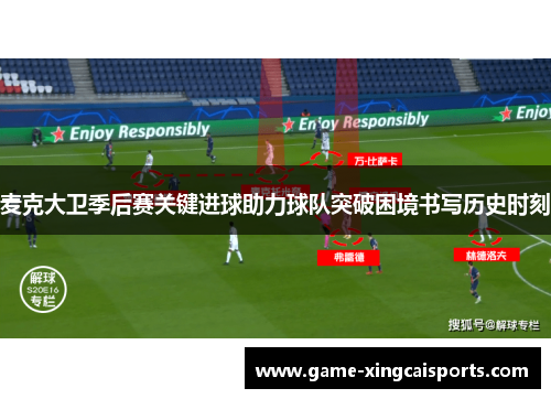 麦克大卫季后赛关键进球助力球队突破困境书写历史时刻