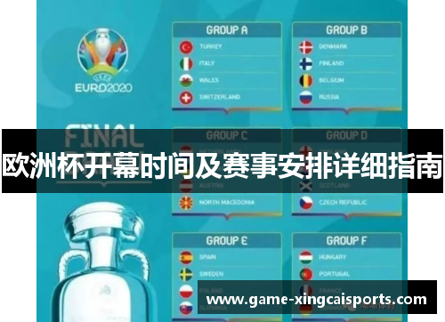欧洲杯开幕时间及赛事安排详细指南