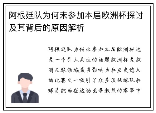 阿根廷队为何未参加本届欧洲杯探讨及其背后的原因解析