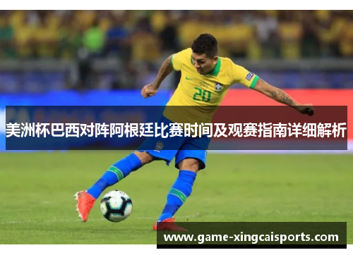 美洲杯巴西对阵阿根廷比赛时间及观赛指南详细解析