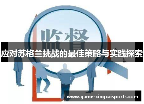 应对苏格兰挑战的最佳策略与实践探索
